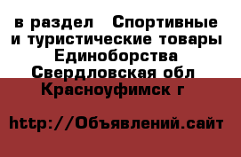  в раздел : Спортивные и туристические товары » Единоборства . Свердловская обл.,Красноуфимск г.